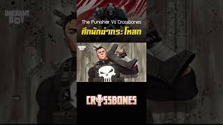 The Punisher Vs Crossbones ศึกนักฆ่าหัวกระโหลก marvel shorts [upl. by Adolphe]