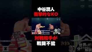 相手を戦闘不能にする中谷潤人のKOがヤバすぎる ボクシング boxing 井上尚弥 [upl. by Ailemrac]