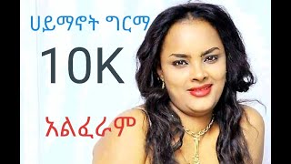 Haymanot Girma Alefram Lyrics ሃይማኖተ ግርማ አልፈራም New Ethiopian Music 2022 official video [upl. by Femmine962]