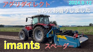 【2024912】imants スペーダーの実演機をアグリダイレクトさんからお借りしました 北海道美幌町 [upl. by Nylakcaj]