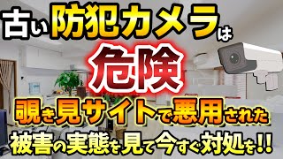 防犯カメラ映像がのぞき見されてる？！古いネットワークカメラが悪用されるリスクと対策を解説！【insecam】 [upl. by Higgins]