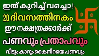 ഈ നാളുകാരുടെ നല്ല പ്രതാപകാലം തുടങ്ങി  പണവും പ്രതാപവും പിറകേ വരുന്ന സമയത്തും കരുതി ഇരിക്കുക [upl. by Toffic571]