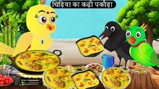 चिड़िया का कढ़ी पकौड़ा Tuni Chidiya Ka Ghar  Minu  Rano Chidiya wala cartoon  Hindi New Chidiya [upl. by Sidonia]