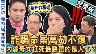 【新聞挖挖哇】內湖母女詐騙命案！人民保母為何變成害命幫兇？萬劫不復騙局深淵！最惡毒的竟是人心？台灣詐騙多猖獗！人命真的不值錢？20241212｜來賓：廖美然、高仁和、胡孝誠、林萃芬、胡莎拉 [upl. by Simpkins502]