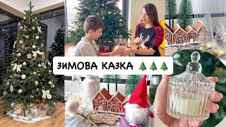 ПРИКРАШАЮ ЯЛИНКУ 🎄 ВІДКРИВАЮ АДВЕНТ ВІД ДІВЧАТ 🥰 Мої ялинкові прикраси 😉 [upl. by Eulaliah]