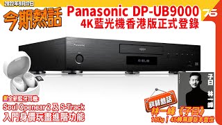 🙋‍♀️今期熱話  Panasonic DPUB9000香港版售價  Soul Openear 2全新藍牙無線耳機  林一峰致敬quot林子祥quot45轉黑膠唱片出爐 [upl. by Edveh32]