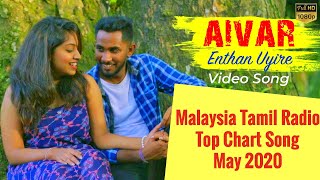 Enthan Uyire Aivar  Video Song  Hireish Thayanantham [upl. by Charteris]