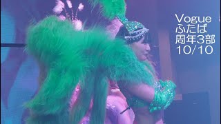 バーレスク東京 20241010【4K】ふたば周年 3部 『Vogue』 [upl. by Yclek534]