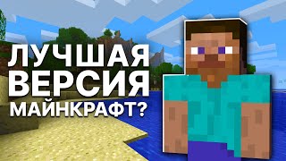 Почему в Майнкрафт БЕТА Всё ЕЩЁ Играют Бета 173 [upl. by Bree]