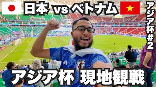 アジア杯ベトナム戦を現地観戦！【アジア杯2】2024年1月14日 [upl. by Ever]