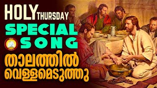 Thalathil Vellameduthu Feat Ninoy amp Athul Team  Pesaha Vyazham Song  Maundy Thursday Song [upl. by Gottwald]