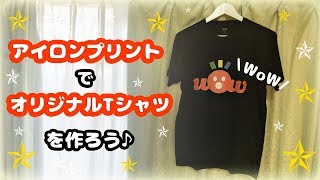 【簡単DIY】アイロンプリントプロ仕様でオリジナルTシャツを自作してみよう♪自宅での作り方【自由研究】‪How to make your own TShirt with a computer‬ [upl. by Ilene266]