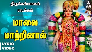 மாலை மாற்றினால் கோதை  கல்யாண பாடல்கள்  Malai Matrinal Thirumana Padalgal  Marriage Songs  Lyric [upl. by Orel]