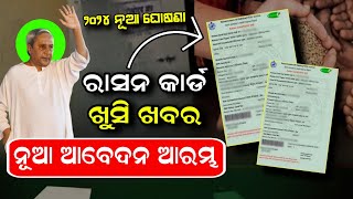 ରାସନ କାର୍ଡ ବଡ଼ ଖବର ଆସିଲା  Ration Card New Apply Online  Ration Card New List  Ration New Update [upl. by Garcia846]