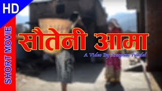 SAUTENI AAMA  सौतेनी आमा ft Milan Rai Preety Rai Devhari ghimire Bisnu Ariyal Anupam Paudel [upl. by Eldnik]