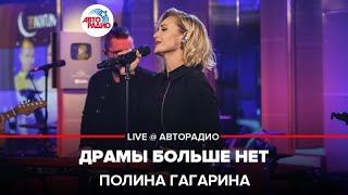 Полина Гагарина  Драмы Больше Нет LIVE  Авторадио [upl. by Calderon425]