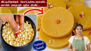 10 நிமிடத்தில் வாயில் வைத்தவுடன் கரையும் ஸ்வீட்  Pottu Kadalai Sweet  Easy Sweet Recipe in Tamil [upl. by Leach]