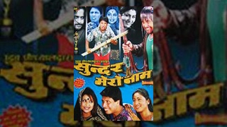 SUNDAR MERO NAAM  New Nepali Comedy Full Movie  Ramit Dhungana Deepak Raj Giri Garima Pant [upl. by Nairim]