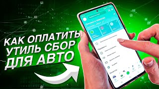 Как оплатить УТИЛЬ СБОР за АВТО через СБЕРБАНК онлайн  Видеоинструкция для физ лиц 20232024 [upl. by Karina]