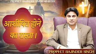 PROPHET BAJINDER SINGH MINISTRY 08 FEB THURSDAY MEETING LIVE [upl. by Enoed41]