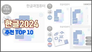 한글2024 추천 판매량과 구매 후기로 확인된 가성비 최고의 상품 10가지 [upl. by Mylander]