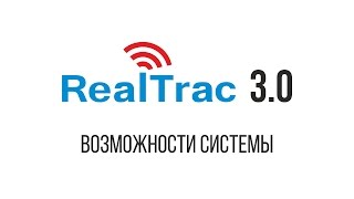 Возможности многофункциональной системы промышленной безопасности RealTrac [upl. by Rivy]