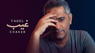 Fadel Chaker  Gheeb Official Lyrics Video  فضل شاكر  غيب [upl. by Natal8]