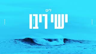 ישי ריבו  לים  Ishay Ribo  Layam [upl. by Noelani]