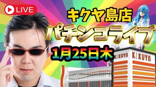 むるおか君のパチンコホールライブ！岐阜県キクヤ島店で全ツ！2024125 [upl. by Mukerji]