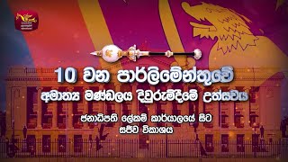 New Cabinet SwearingIn Ceremony LIVE  නව අමාත්‍ය මණ්ඩලය දිවුරුම්දීමේ උත්සවය  සජීවී විකාශය [upl. by Sidoon222]