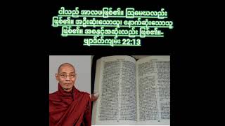 ဦးထွန်း တင် ထာဝရ ဘုရားသခင် ပြက်ရယ်ပြုလို့ ပျက်စီးကုန်တဲ့ နိုင်ငံတွေ အောက်မှာ ချထားပေးတယ် ဖင့်ဖတ် [upl. by Kentiggerma]