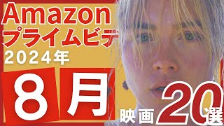 【2024年8月】アマゾンプライムで観られるおすすめ映画20選 [upl. by Sone286]