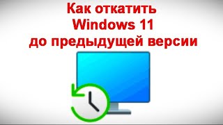 Как откатить Windows 11 до предыдущей версии [upl. by Ssepmet]