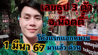 เลขธูป 3 ตัว อน๊อตตี้ ปล่อยแล้วสดๆ 1 มีนา รีบดูก่อนโดนลบ [upl. by Lay385]