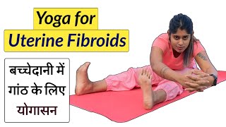 यूटेराइन फाइब्रॉयड के लिए योगासन  Yoga for Uterine Fibroids  Yogawale [upl. by Aikemahs]