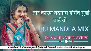 Tor Karan Badnam Hogenv Munni Baai Wo Dj Mandla Mix Cg Dj Remix Song Mix By Dj Sachin Vipin Svkps [upl. by Aillil637]