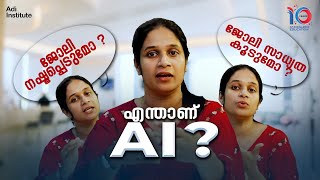 എന്താണ് Artificial Intelligence  ജോലി നഷ്ടപ്പെടുമോ ജോലി സാധ്യത കൂടുമോ  Education  Career [upl. by Friday]