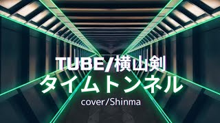 横山剣TUBE「タイムトンネル」by Shinma [upl. by Sesylu]