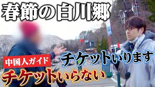 春節の白川郷に密着 運営する村民と中国人ガイドとの間にトラブル勃発？ [upl. by Almat]