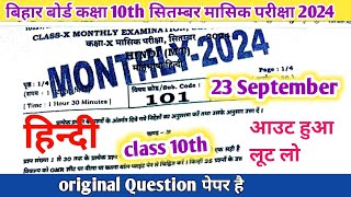 class 10th monthly exam september 2024 hindi orginal question paper monthly exam september hindi [upl. by Anawqahs]