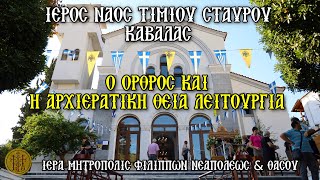 ΙΕΡΟΣ ΝΑΟΣ ΤΙΜΙΟΥ ΣΤΑΥΡΟΥ ΚΑΒΑΛΑΣ  Ο ΟΡΘΡΟΣ ΚΑΙ Η ΑΡΧΙΕΡΑΤΙΚΗ ΘΕΙΑ ΛΕΙΤΟΥΡΓΙΑ [upl. by Goulder]