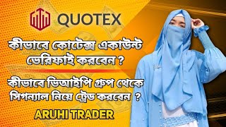 কিভাবে কোটেক্স একাউন্ট ভেরিফাই করবেন  How To Create Quotex Verified Account   Aruhi Trader [upl. by Anny]