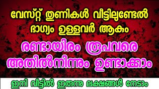 വേസ്റ്റ് തുണികൾ വീട്ടിലുണ്ടേൽ ഭാഗ്യം രണ്ടായിരം രൂപവരെ അതിൽനിന്നും ഉണ്ടാക്കാം [upl. by Ogdan]