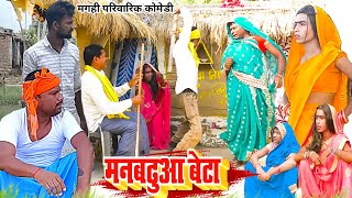 मन बढ़ुआ बेटा  New Comedy  Man Badhuaa Beta Comedy बिनेशर चाचा बेटा से प फांसी UdaydoctorBodhgaya [upl. by Berni62]