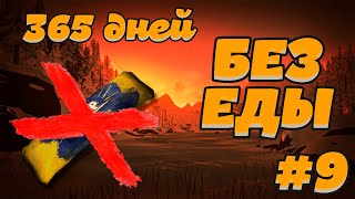 365 ДНЕЙ БЕЗ ЕДЫ 9 ► THE LONG DARK ► КУПАЕМСЯ В ОДИНОКОЙ ТОПИ 45 дней [upl. by Isiah150]