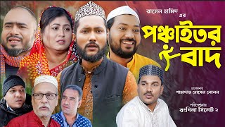 সিলেটি নাটক  পঞ্চাইতর বাদ  Sylheti Natok  Ponchaitor Baad  Sylheti Natok 2023 [upl. by Rains]