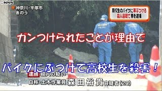 【衝撃ニュース！】ガンつけられてバイクにぶつけて高校生を殺害！ [upl. by Kerrill]