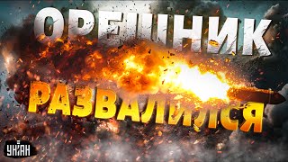 ⚡Смотрите как ядерный Орешник развалился в воздухе Путина разоблачили Суровая правда о ракете РФ [upl. by Arrahs]