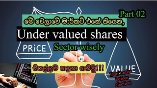 September 20 2024 මේ වෙලාවේ හොදම undervalued counter මොනවද 💼Sector wisely බලමුද😎undervaluestock [upl. by Thurber]