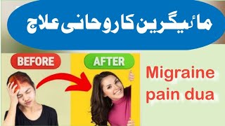 Migraine  adhay sar ka dard ka rohani ilaj [upl. by Hesketh990]